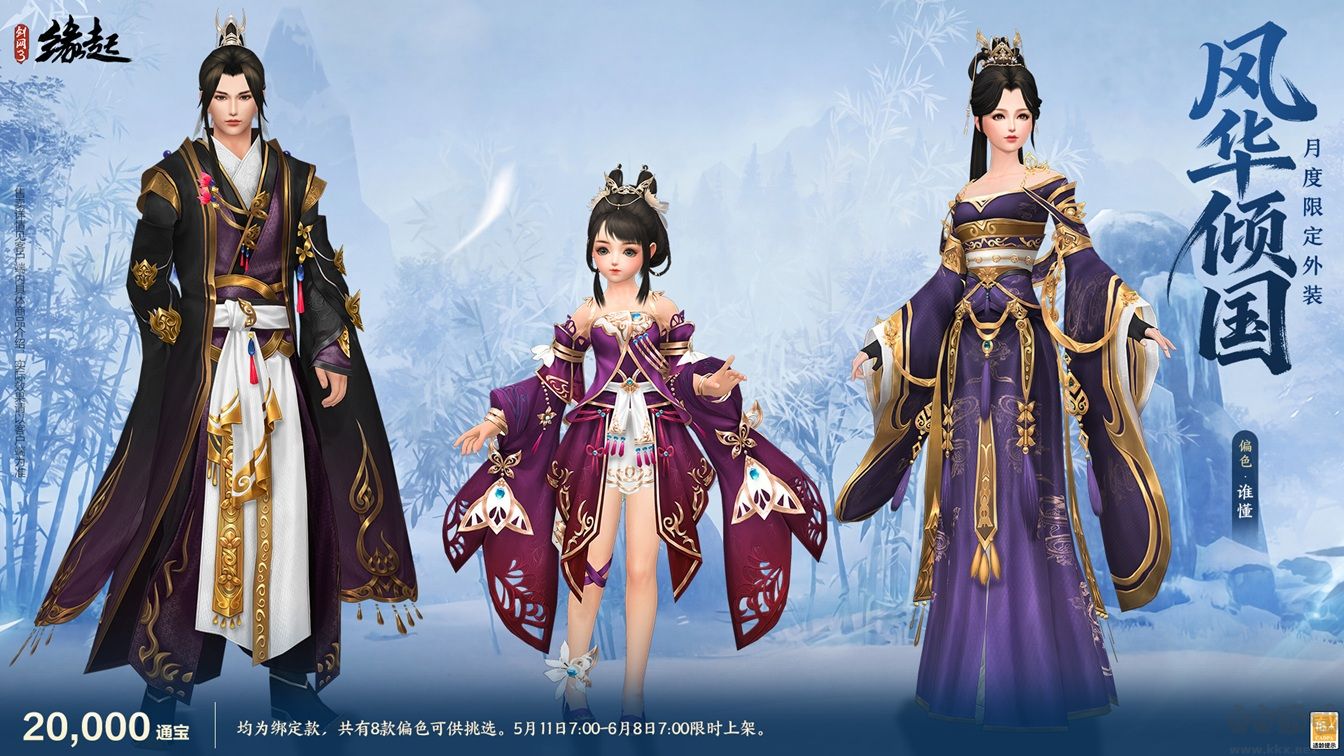 《剑网3缘起》四周年庆典第二弹今日启幕