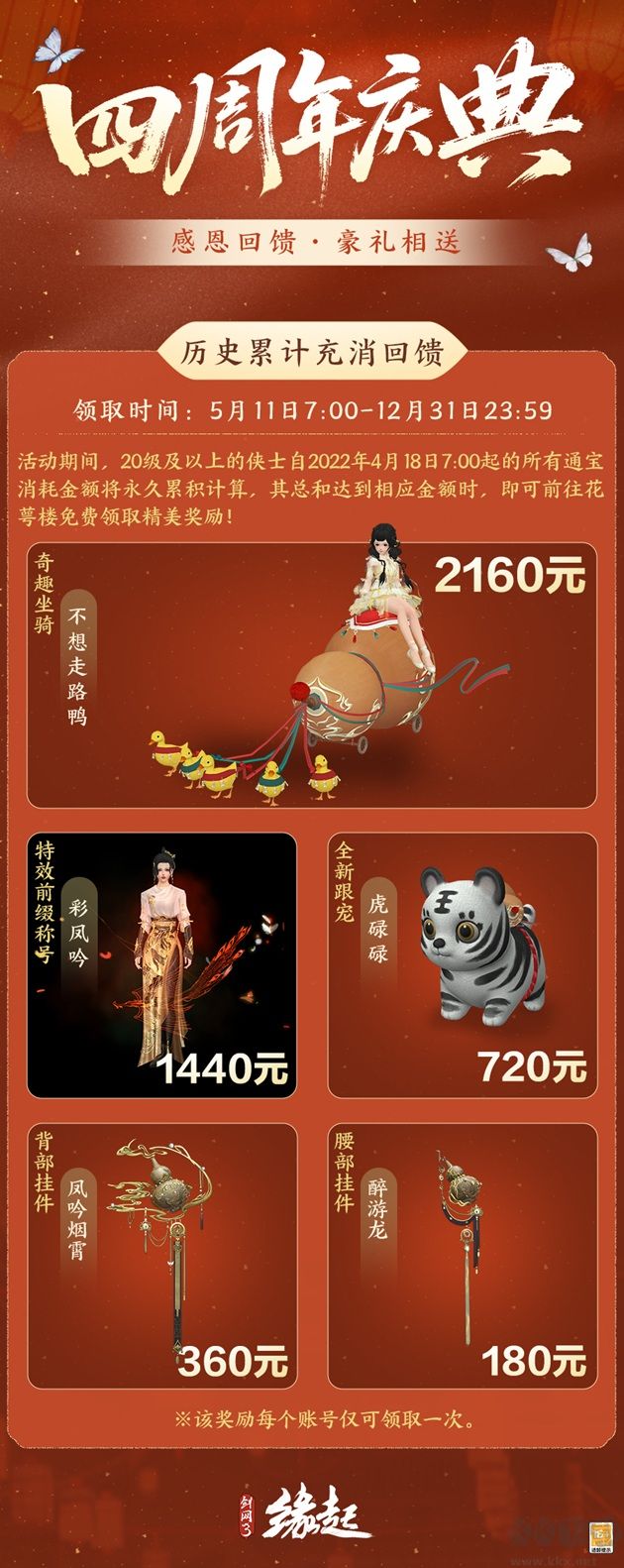《剑网3缘起》四周年庆典第二弹今日启幕