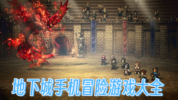 地下城手机冒险游戏大全
