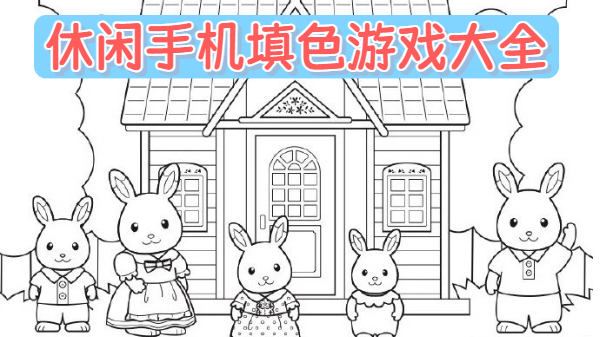 休闲手机填色游戏大全