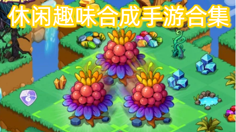 休闲趣味合成手游合集