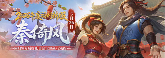 5月26日剑侠经典新服热血开服