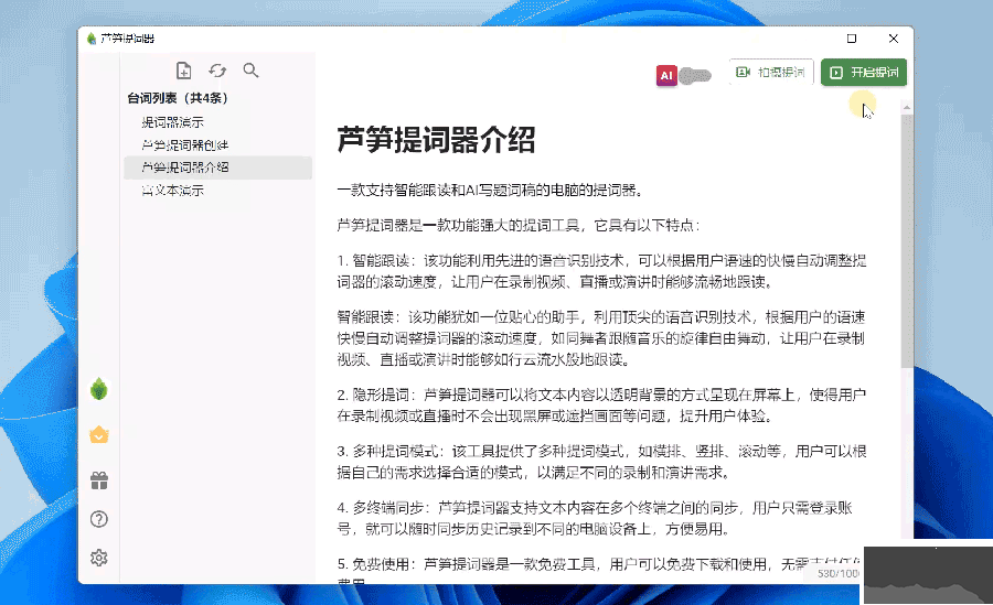 芦笋提词器