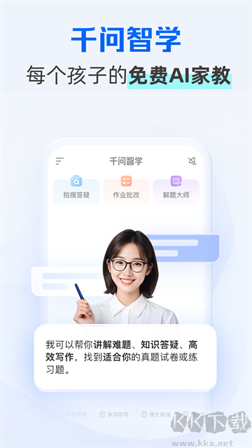 千问智学app免费版