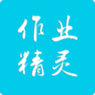 作业精灵v3.8.42.1最新版
