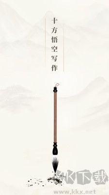 十方悟空写作
