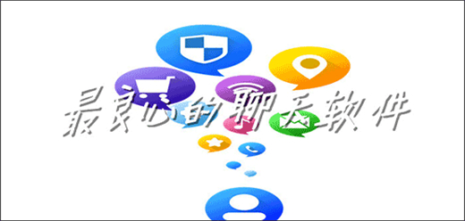 电脑版聊天软件大全