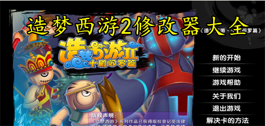 造梦西游2修改器大全-造梦西游2修改器大全合集-造梦西游2修改器大全推荐