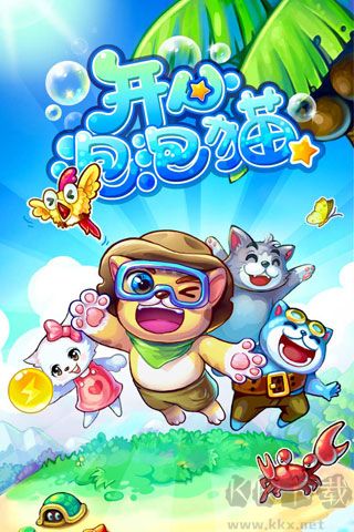 开心泡泡猫