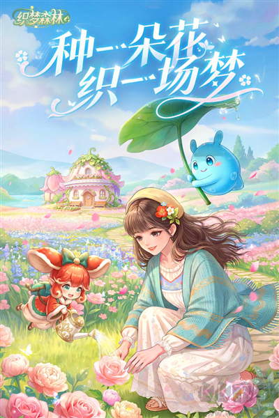 织梦森林