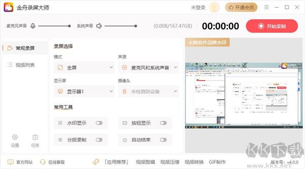 金舟录屏大师