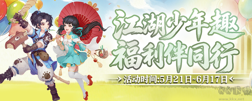 5月21日《剑网2》六一端午版本焕新启幕
