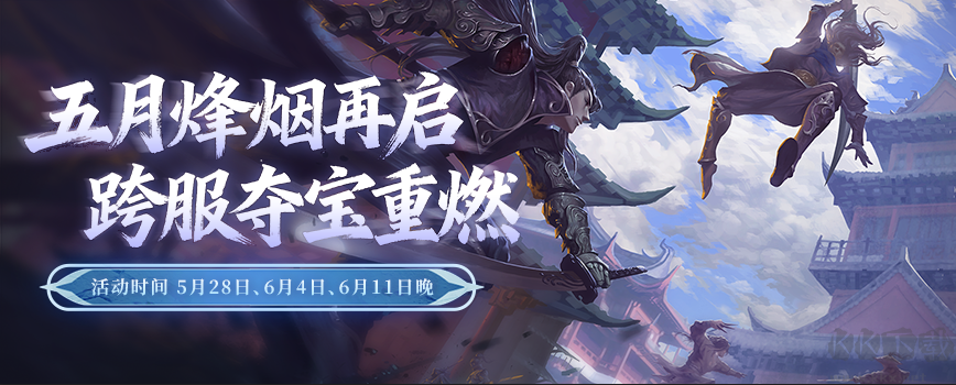 5月21日《剑网2》六一端午版本焕新启幕