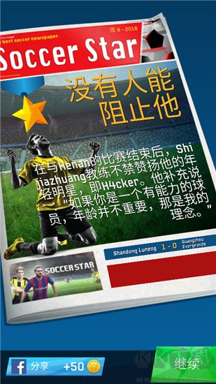 足球明星(SoccerStarMobile)