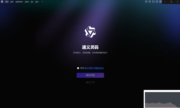 通义灵码