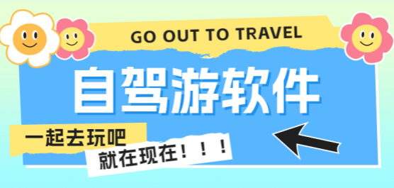好用的自驾游app合集-免费旅游攻略合集-自驾游规划app下载
