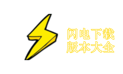 闪电下载版本大全-闪电下载app合集-闪电下载新旧版本合集