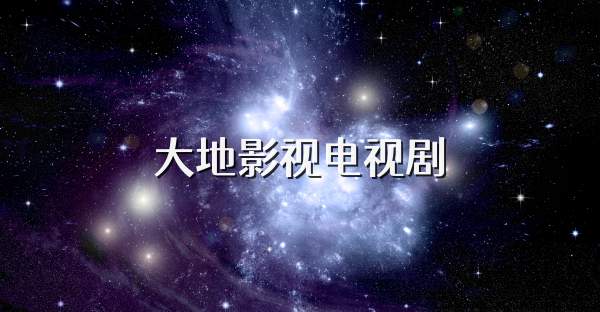 大地影视app合集-大地影视app版本大全-大地影视app下载