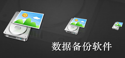 全可靠的电脑数据备份软件