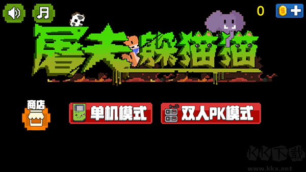屠夫躲猫猫免广告版
