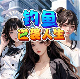 钓鱼逆袭人生v1.0手机版