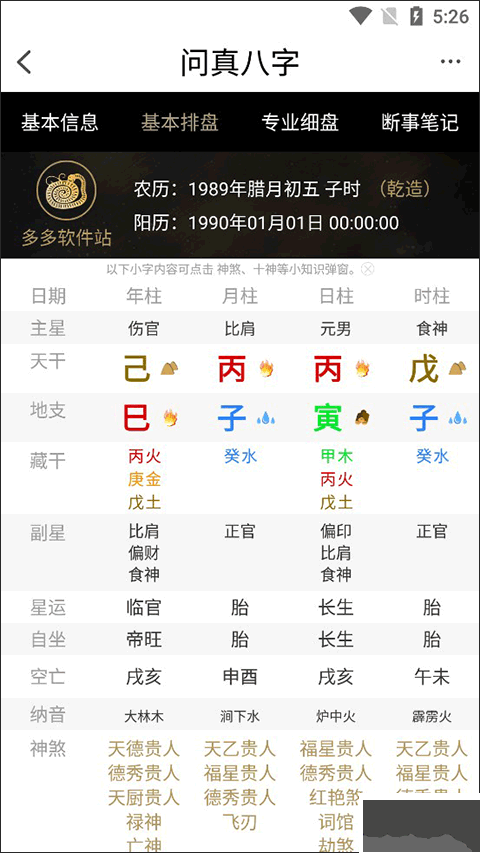 问真八字排盘官方版