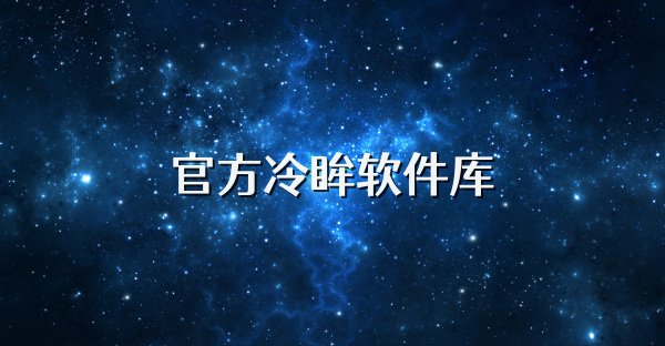 冷眸软件库下载大全-海量精选软件资源-冷眸软件库全版本