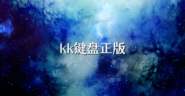 kk键盘全版本下载合集-kk键盘正版下载-kk键盘版本大全