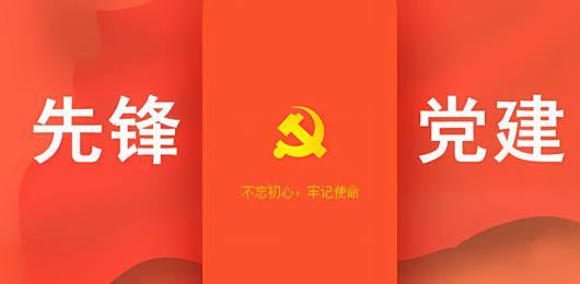 党建软件下载大全-全国各地党建云平台下载-党建服务平台有哪些