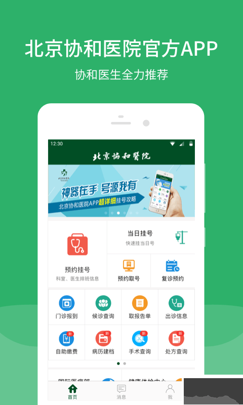 北京协和医院挂号预约