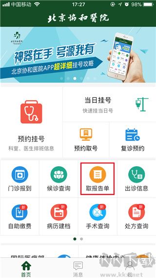北京协和医院挂号预约
