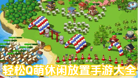 轻松Q萌休闲放置手游大全