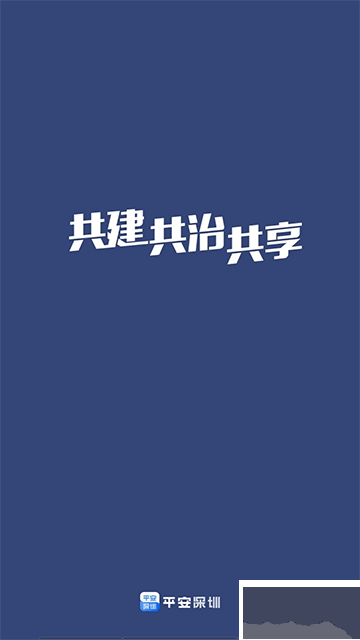 平安深圳