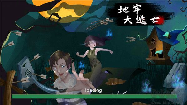 地牢大逃亡