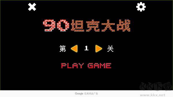经典90坦克大战(Tank90HD)