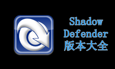 Shadow Defender软件版本大全
