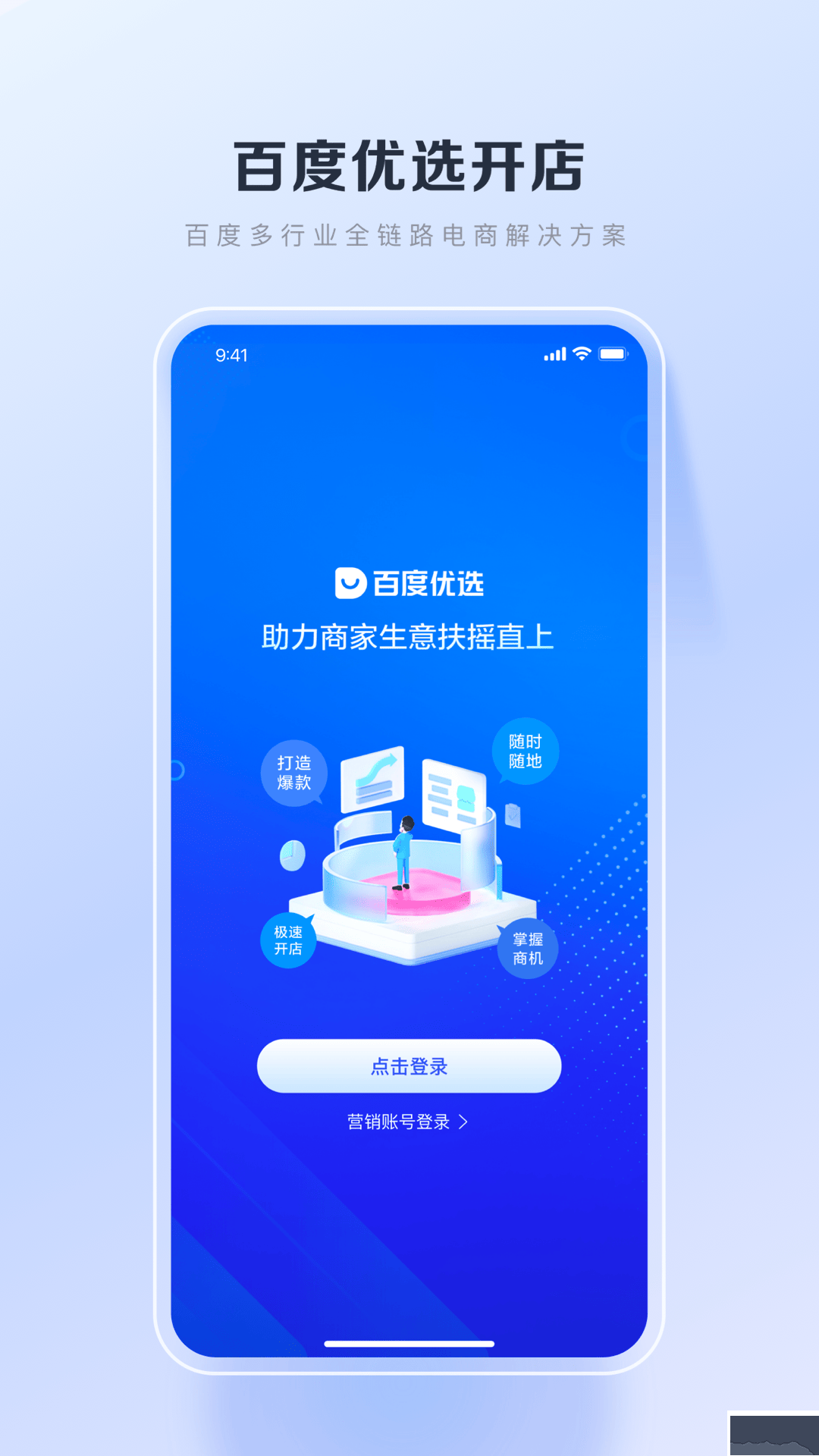百度优选商家端