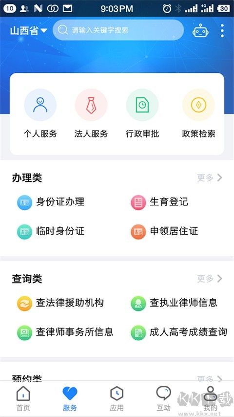 三晋通app安卓版
