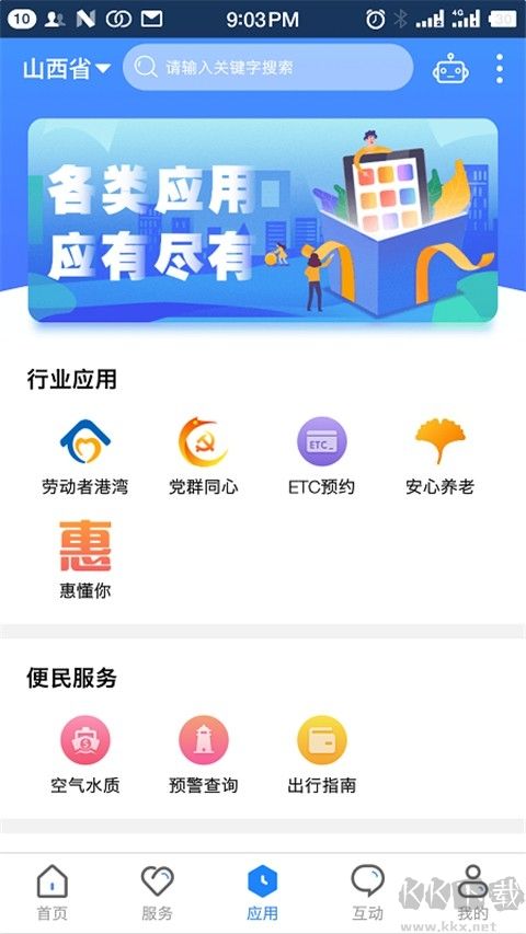 三晋通app安卓版