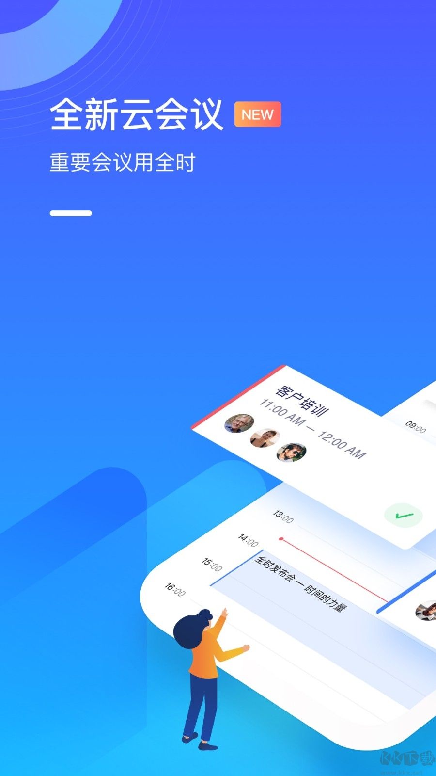 全时云会议安卓版