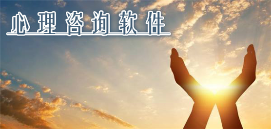 心理治疗软件大全-免费心理疏导软件大全-心理软件排行榜前十名
