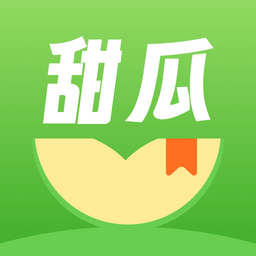 甜瓜小说旧版本