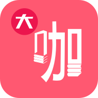 大咖素质优质版