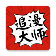 追漫大师免费版v9.191.215官方版