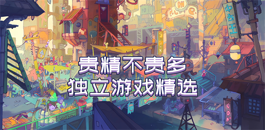 独立游戏大全-独立游戏大全合集-独立游戏大全推荐