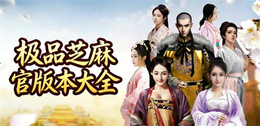 极品芝麻官手游