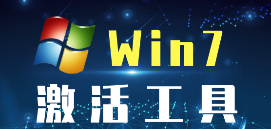 windows7激活工具