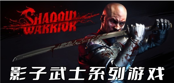 影子武士系列游戏大全