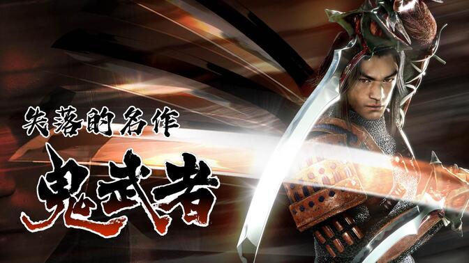 鬼武者系列游戏合集