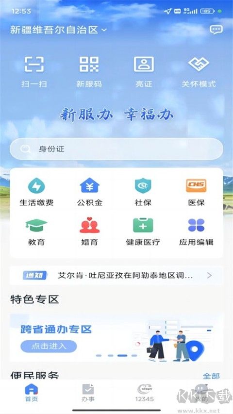 新疆政务服务最新版